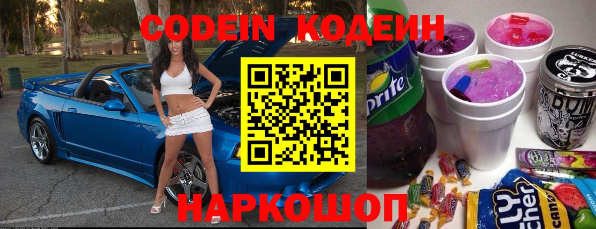 Codein напиток Lean (лин) Каменка
